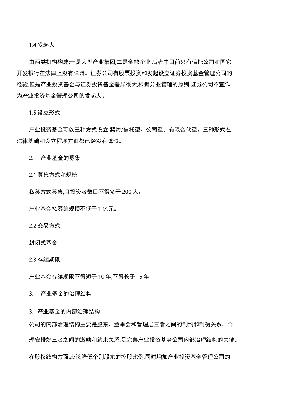 产业投资基金的运作模式及管理流程(精)_第2页