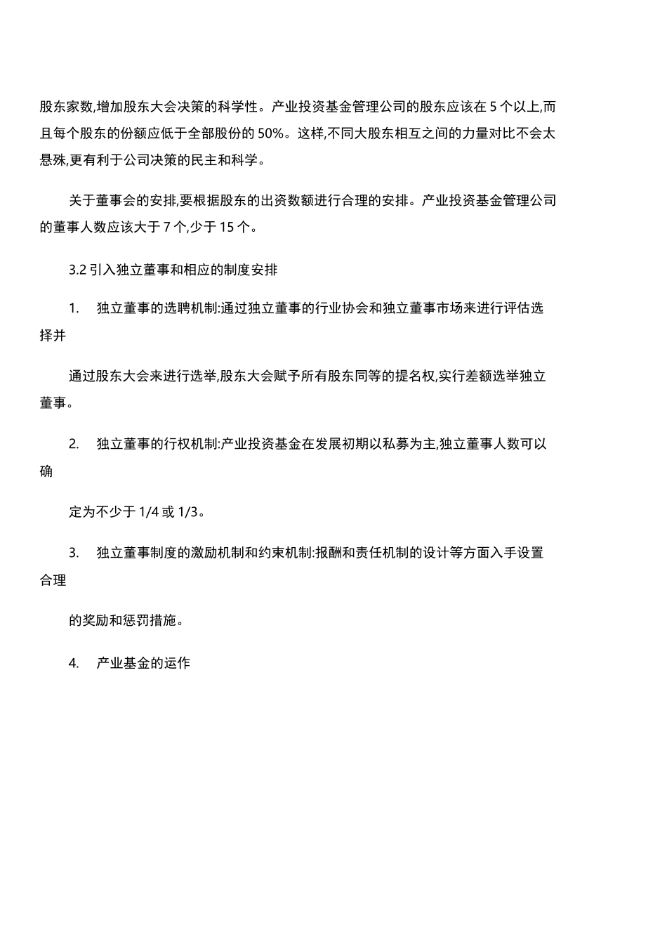 产业投资基金的运作模式及管理流程(精)_第3页