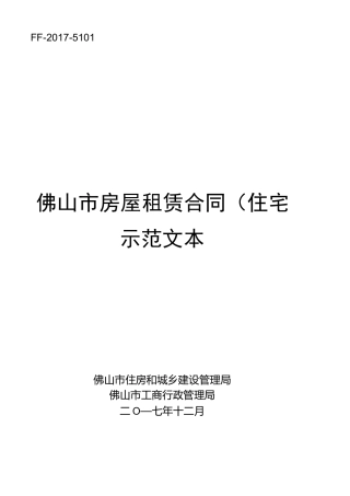佛山市房屋租赁合同(住宅)示范文本