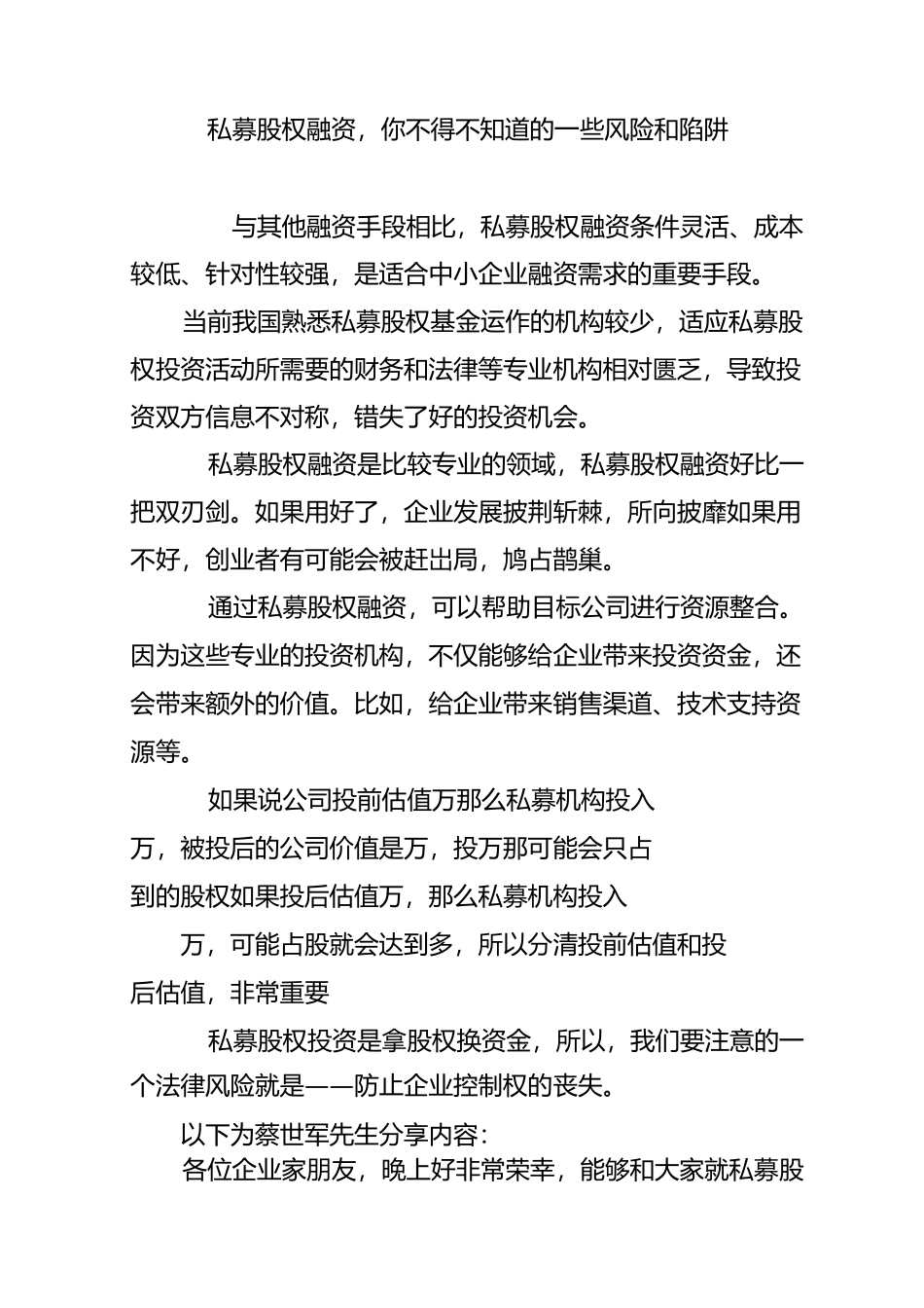 私募股权融资,你不得不知道的一些风险和陷阱_第1页
