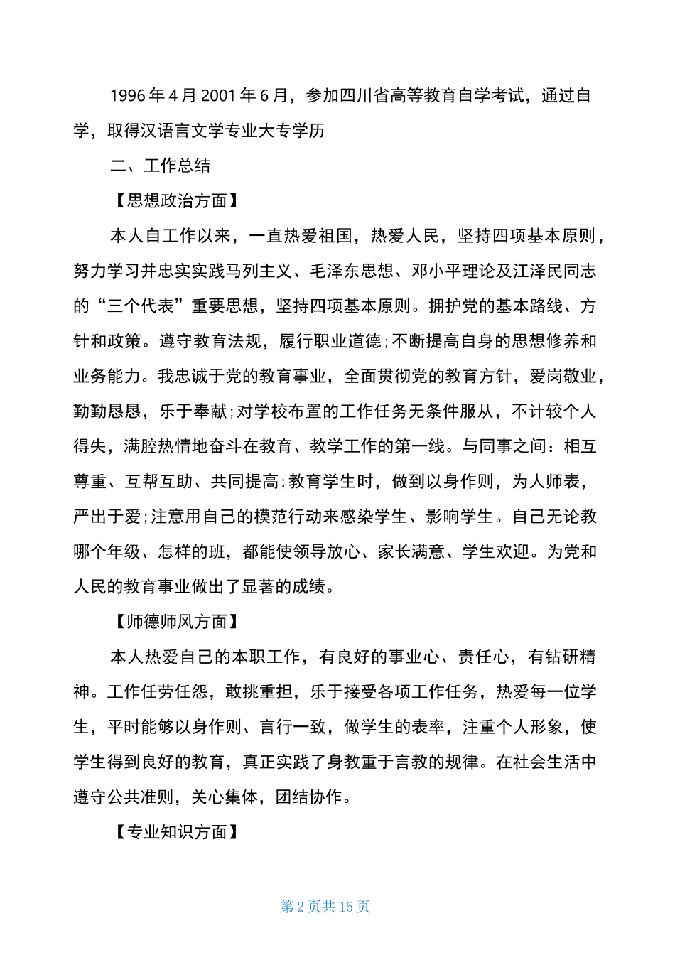 申报一级教师个人业务工作总结_第2页