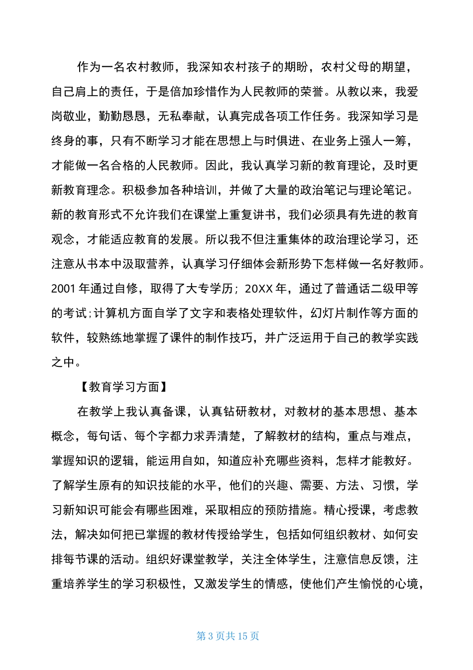 申报一级教师个人业务工作总结_第3页