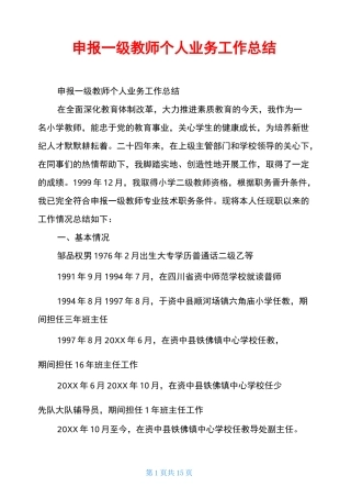 申报一级教师个人业务工作总结