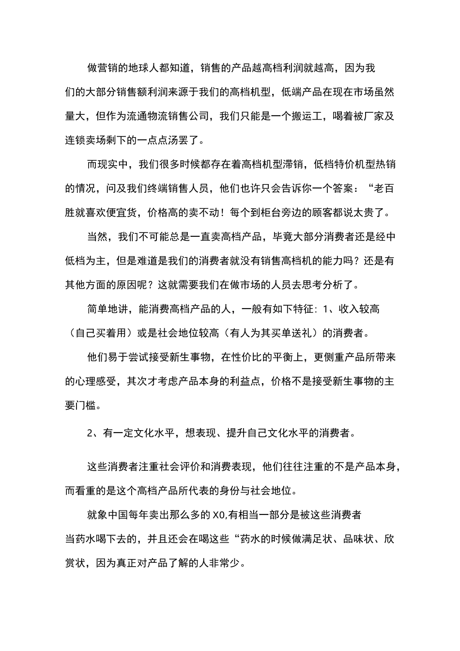 高端产品的营销策略_第1页