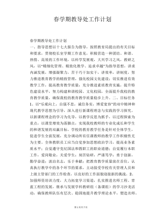 春学期教导处工作计划