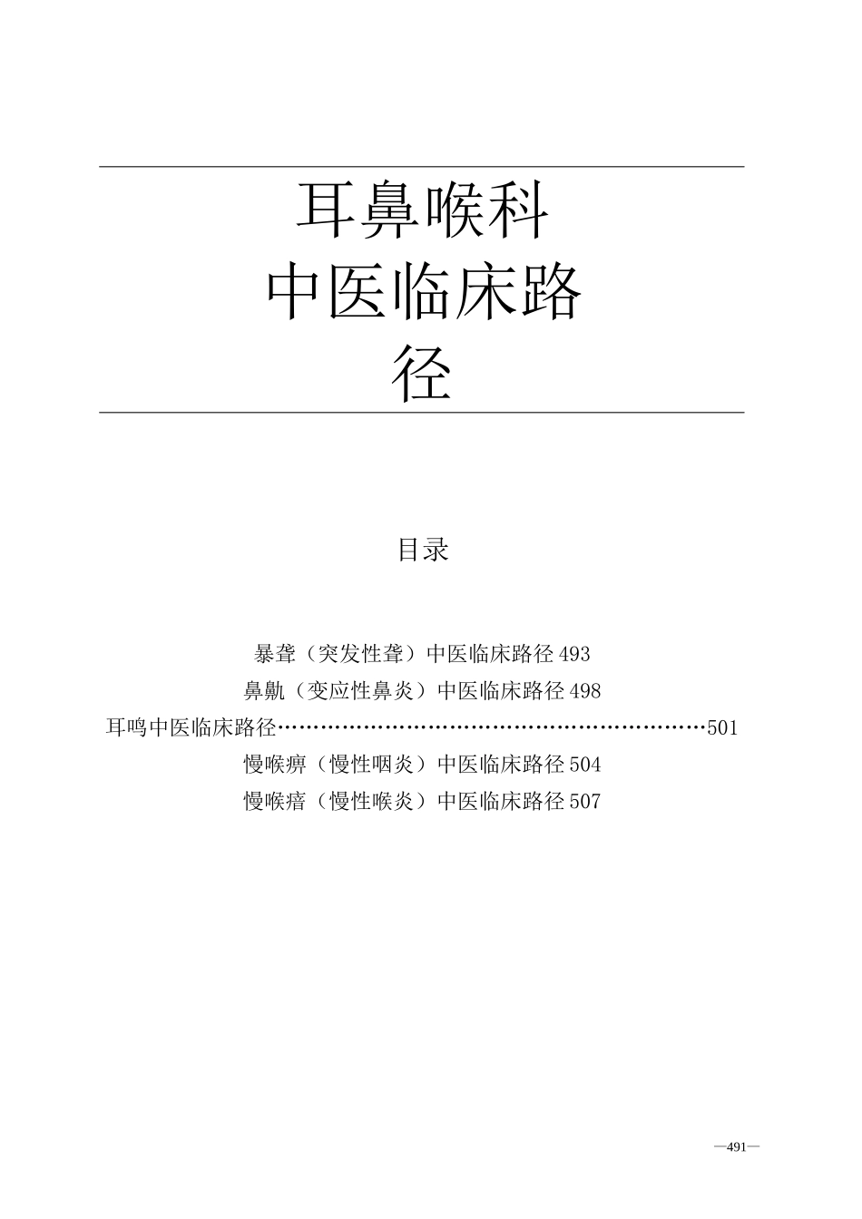 耳鼻喉科中医临床路径_第1页