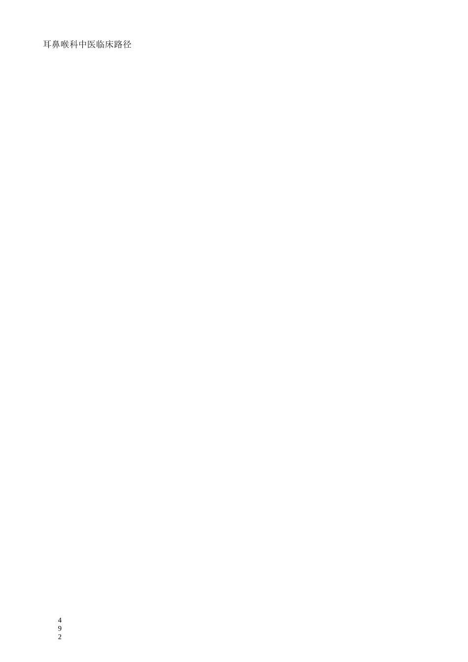 耳鼻喉科中医临床路径_第2页