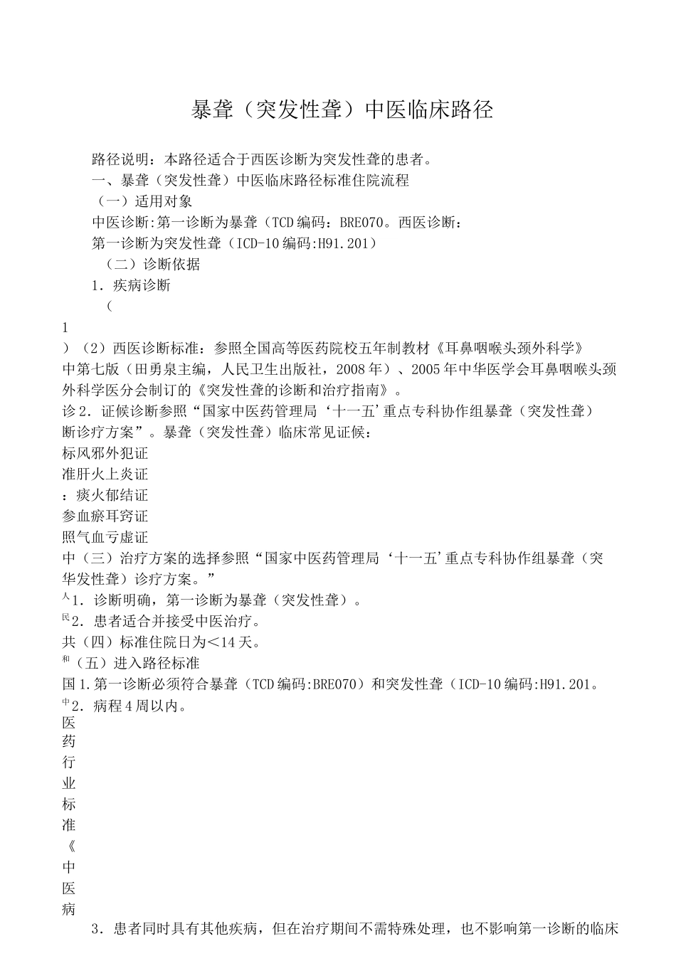 耳鼻喉科中医临床路径_第3页