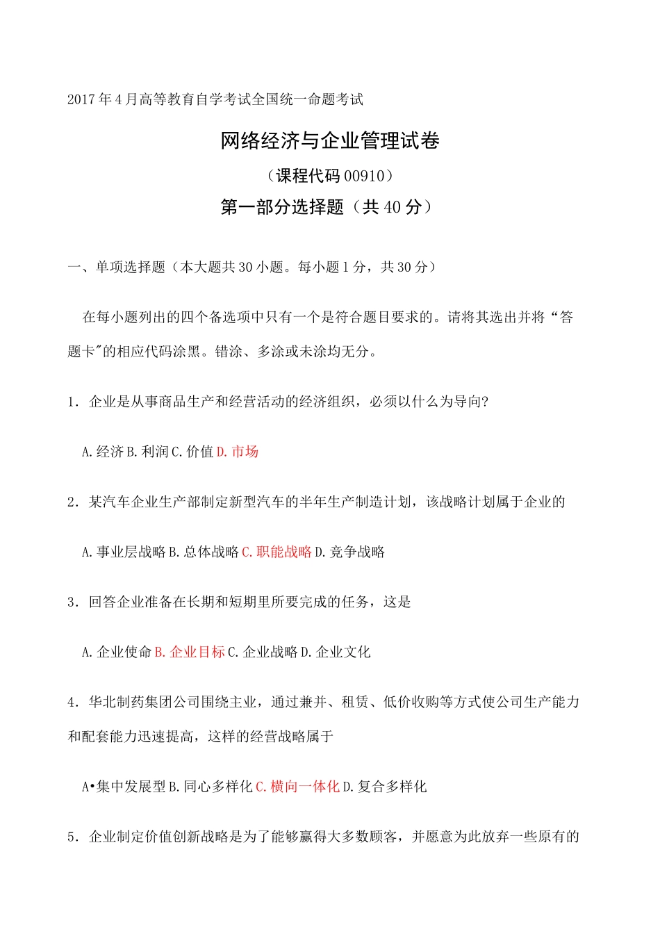 《网络经济与企业管理》真题及答案_第1页