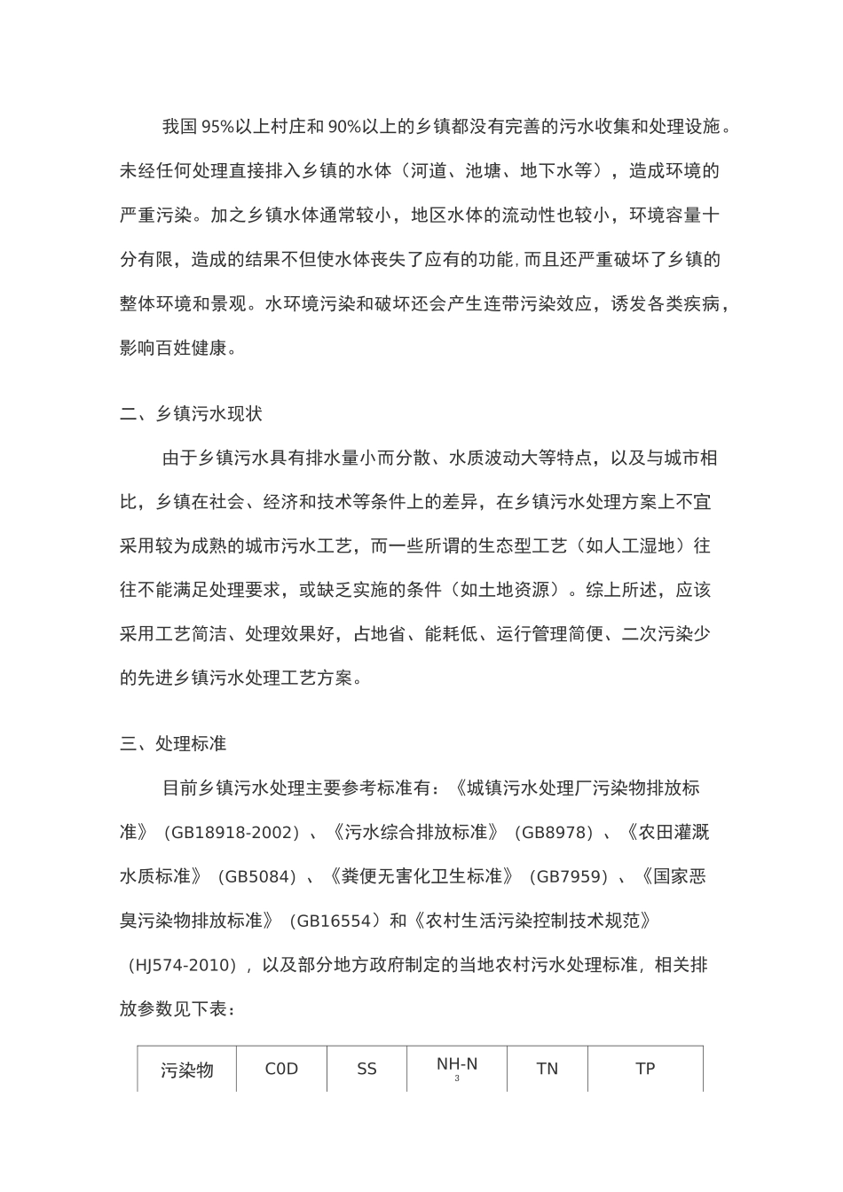 乡镇污水处理站运营模式概_第2页