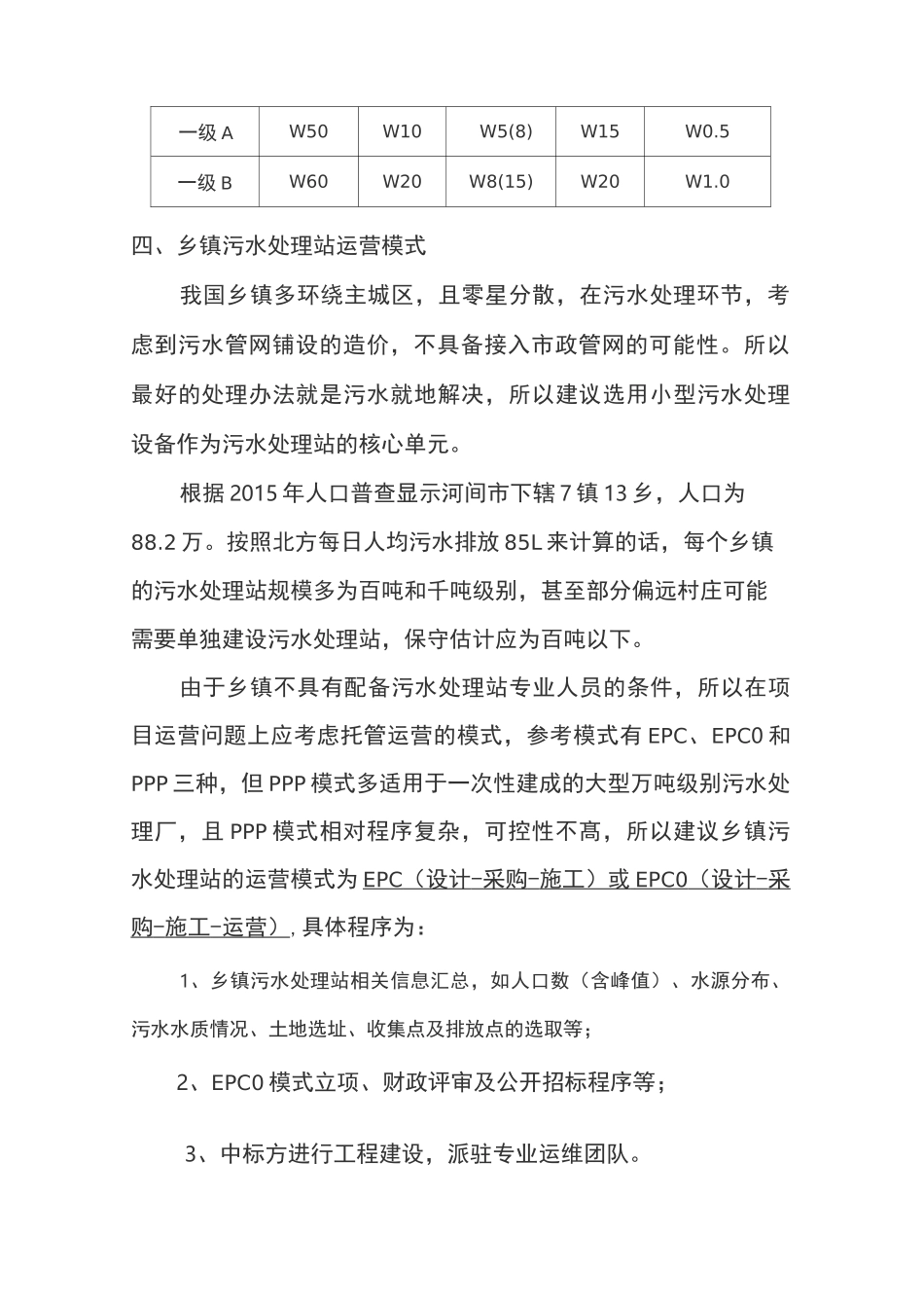 乡镇污水处理站运营模式概_第3页