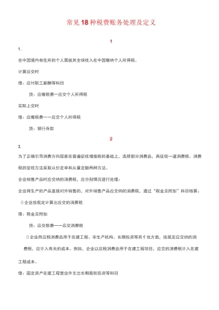 常见18种税费账务处理及定义