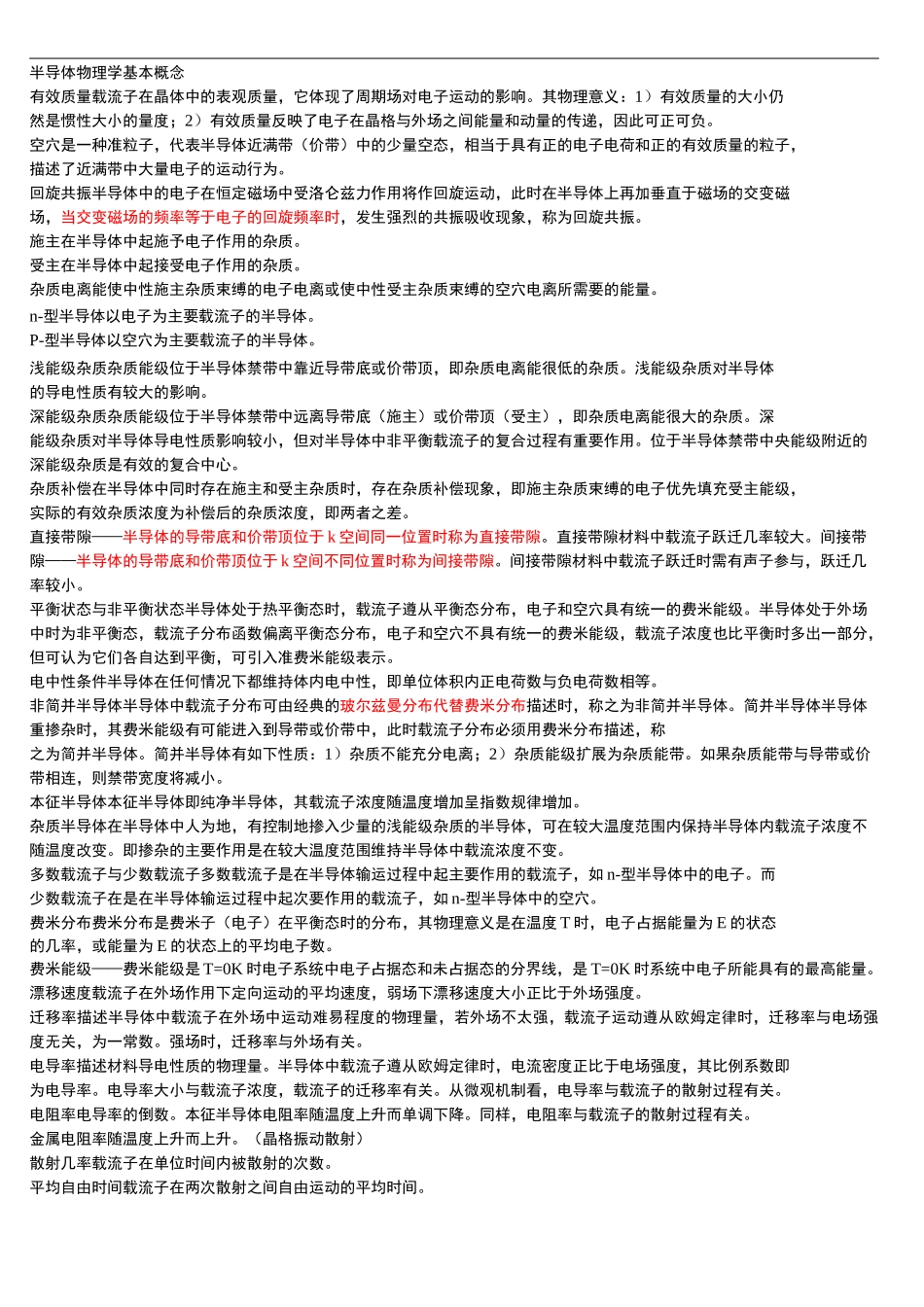 半导体物理学基本概念_第1页