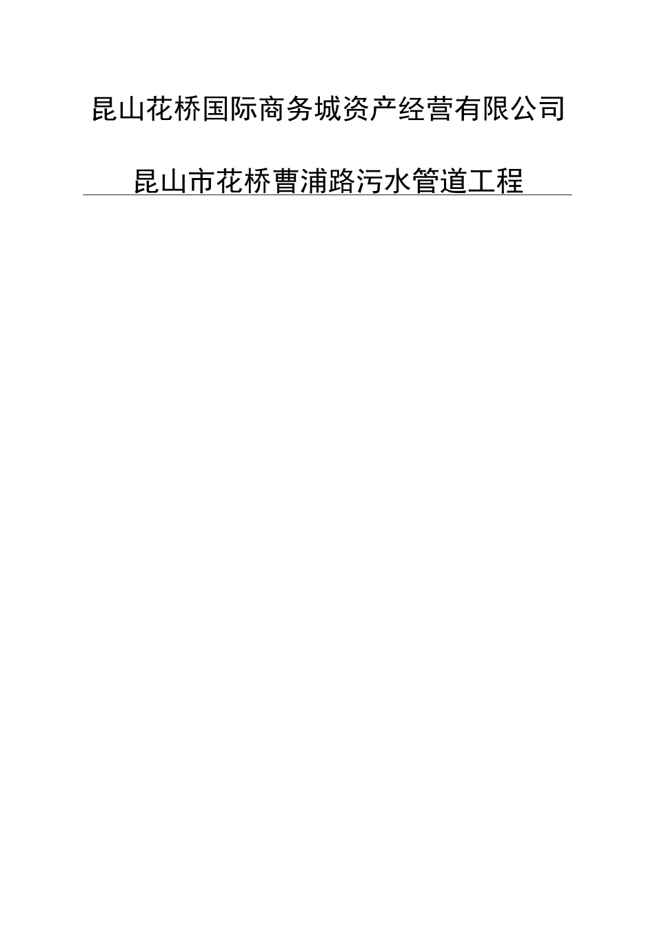 污水管道安全生产应急预案_第1页