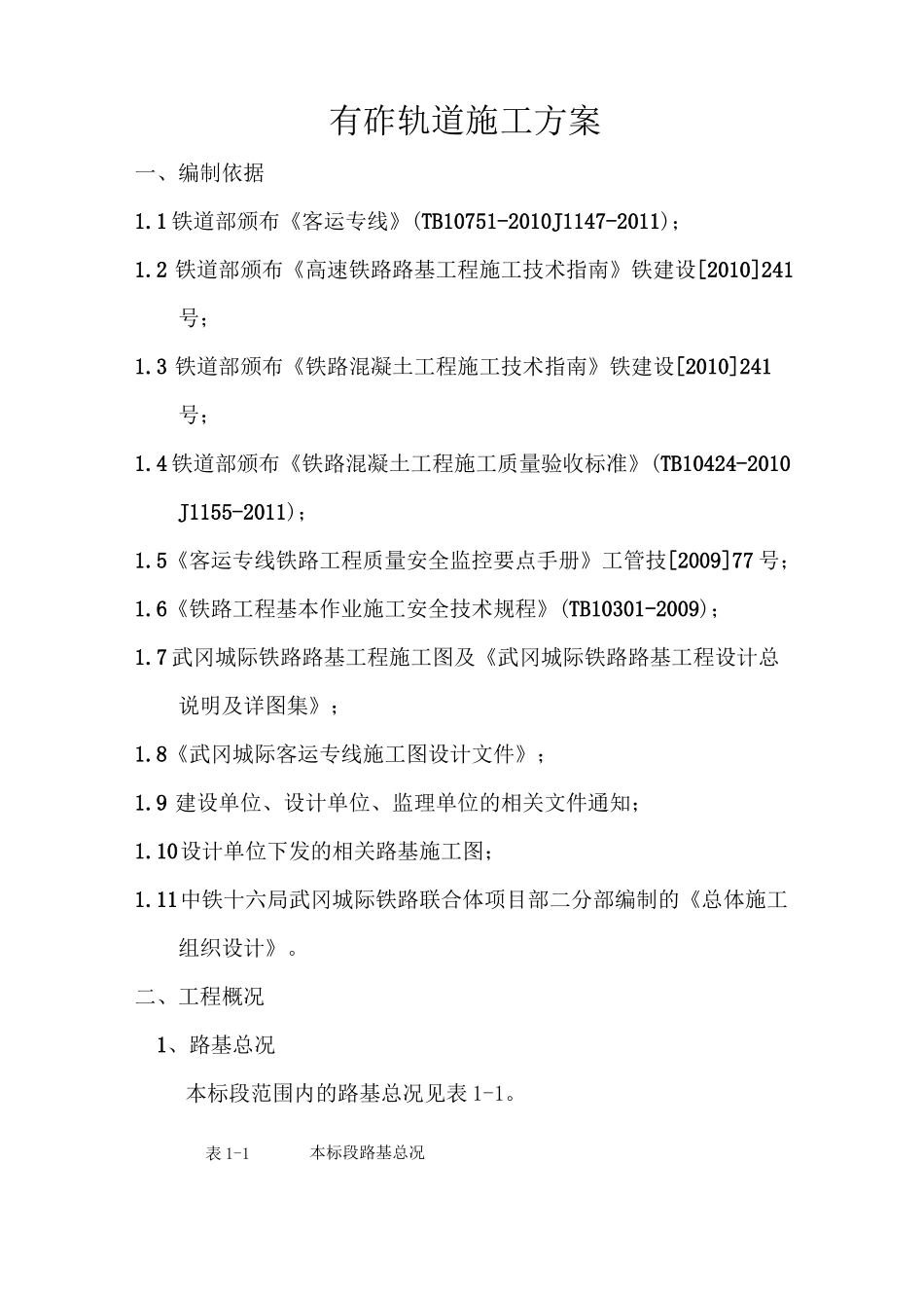 有砟轨道工程施工方案_第1页