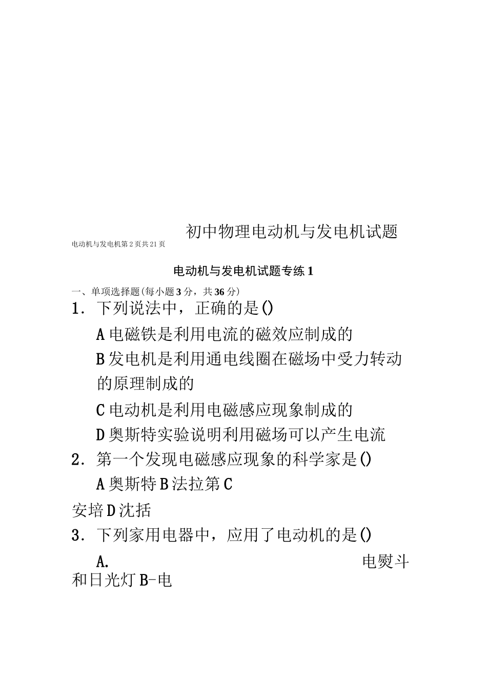 初中物理电动机与发电机试题_第1页