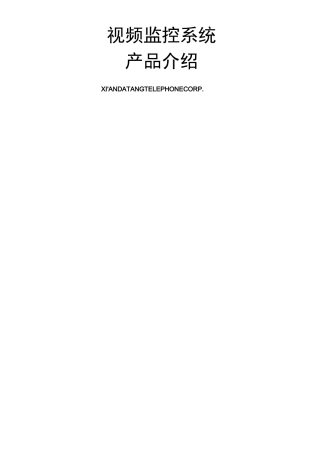 视频监控系统产品介绍
