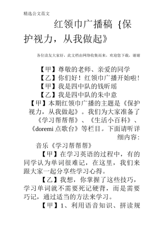 红领巾广播稿{保护视力,从我做起》