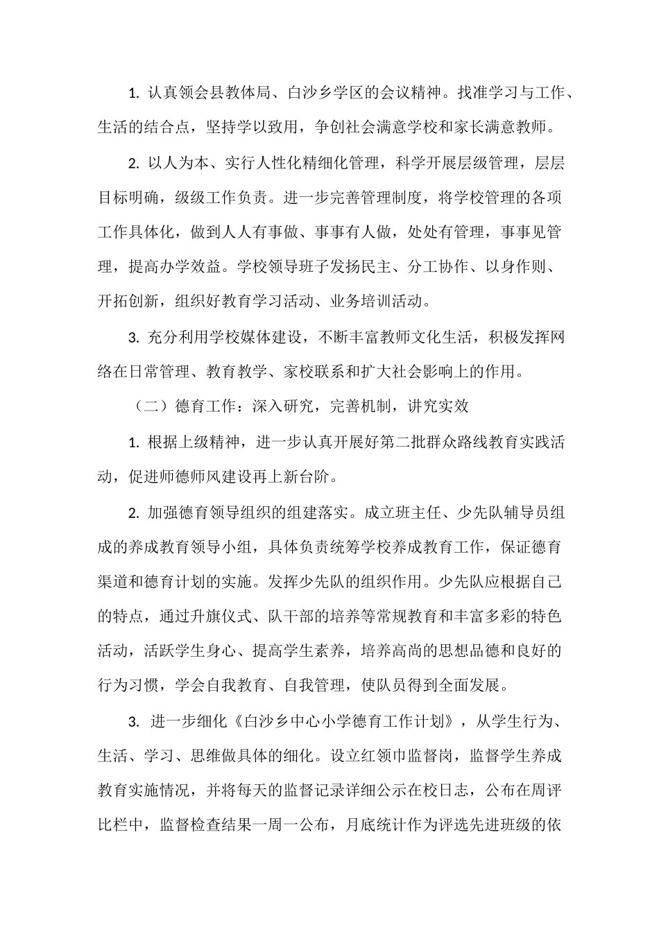 《小学学校工作计划2021年春》_第2页