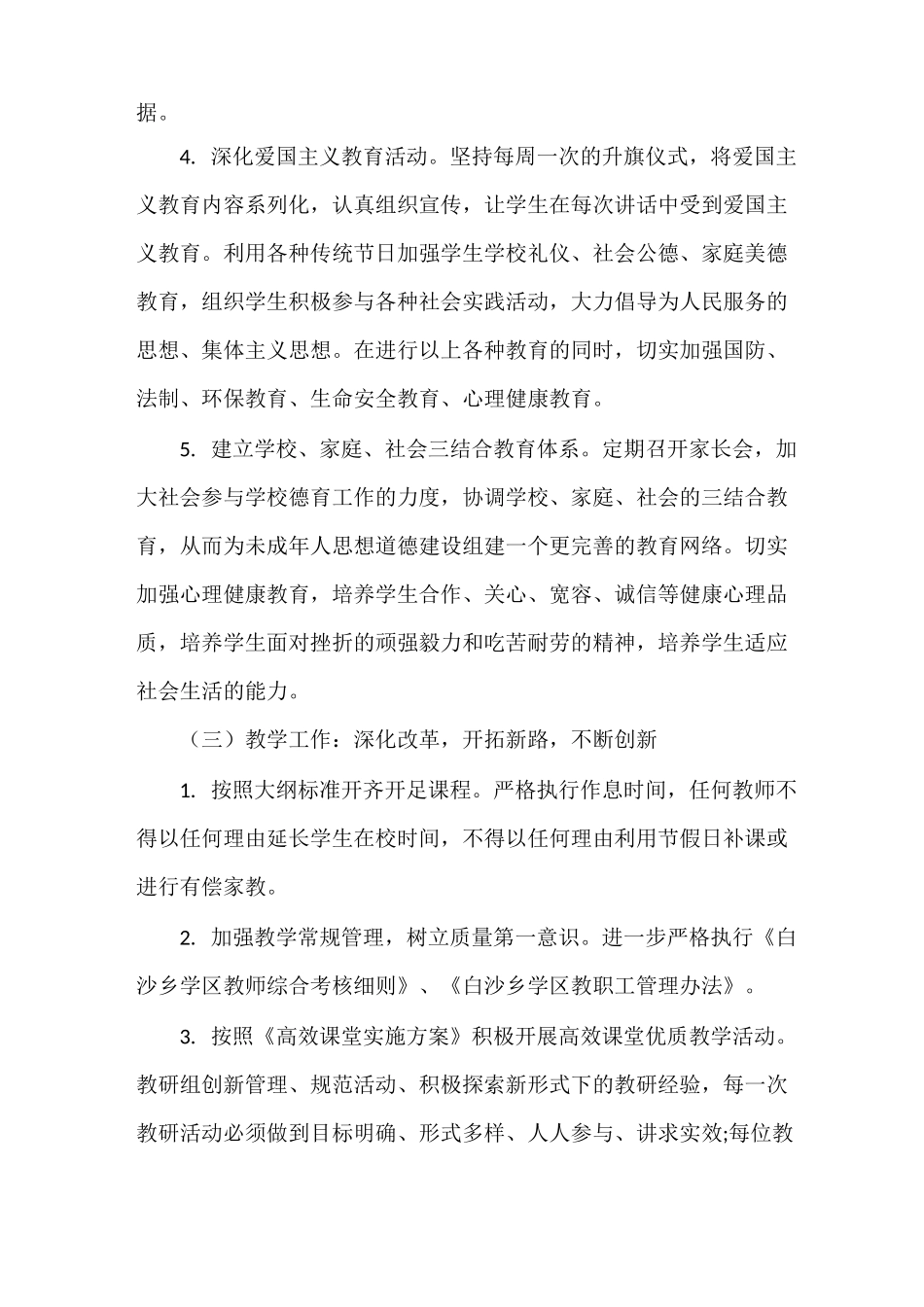 《小学学校工作计划2021年春》_第3页