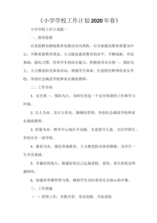 《小学学校工作计划2021年春》
