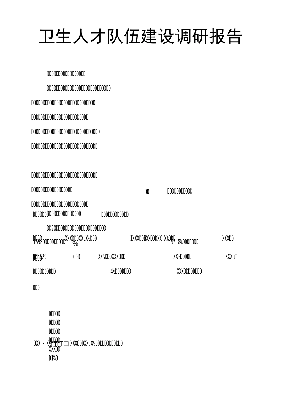 卫生人才队伍建设调研报告_第1页