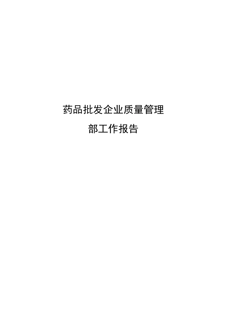 药品批发企业质量管理部工作报告_第2页