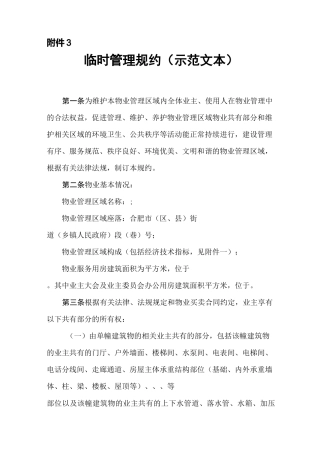 临时管理规约(示范文本)