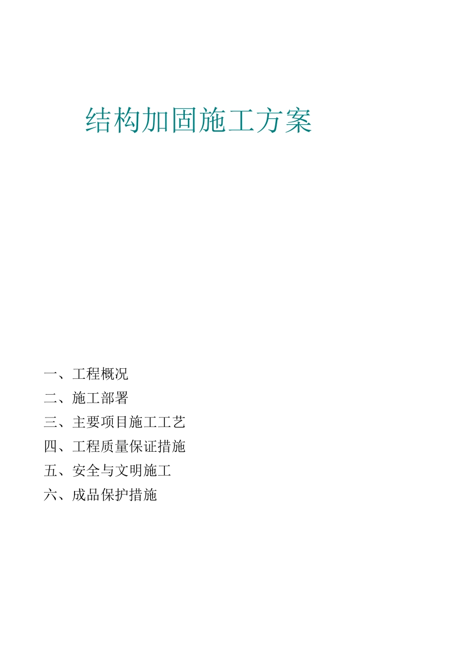 粘钢桥梁加固施工方案_第1页