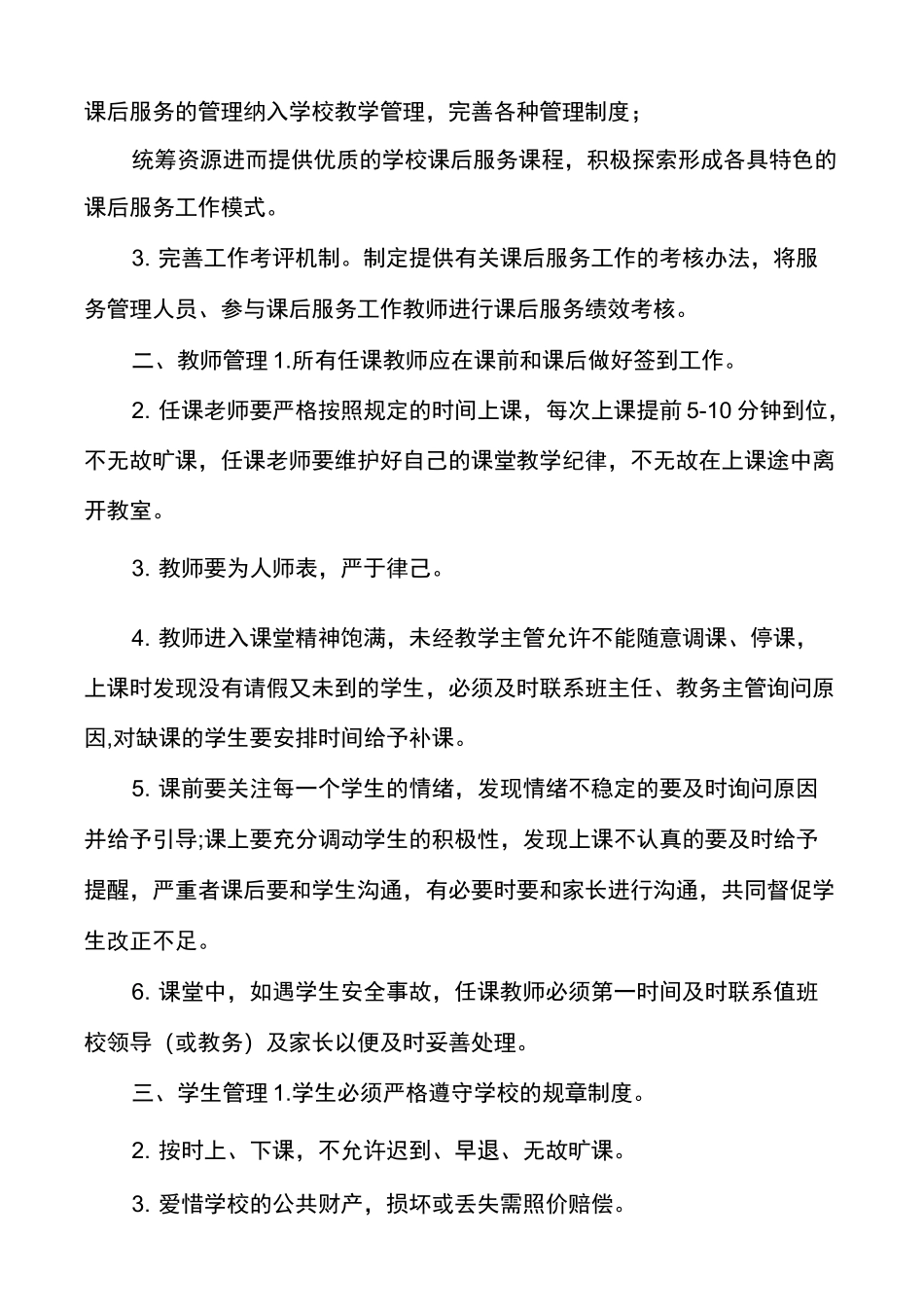 义务教育中小学课后延时服务管理人员教师管理工作制度范例_第2页