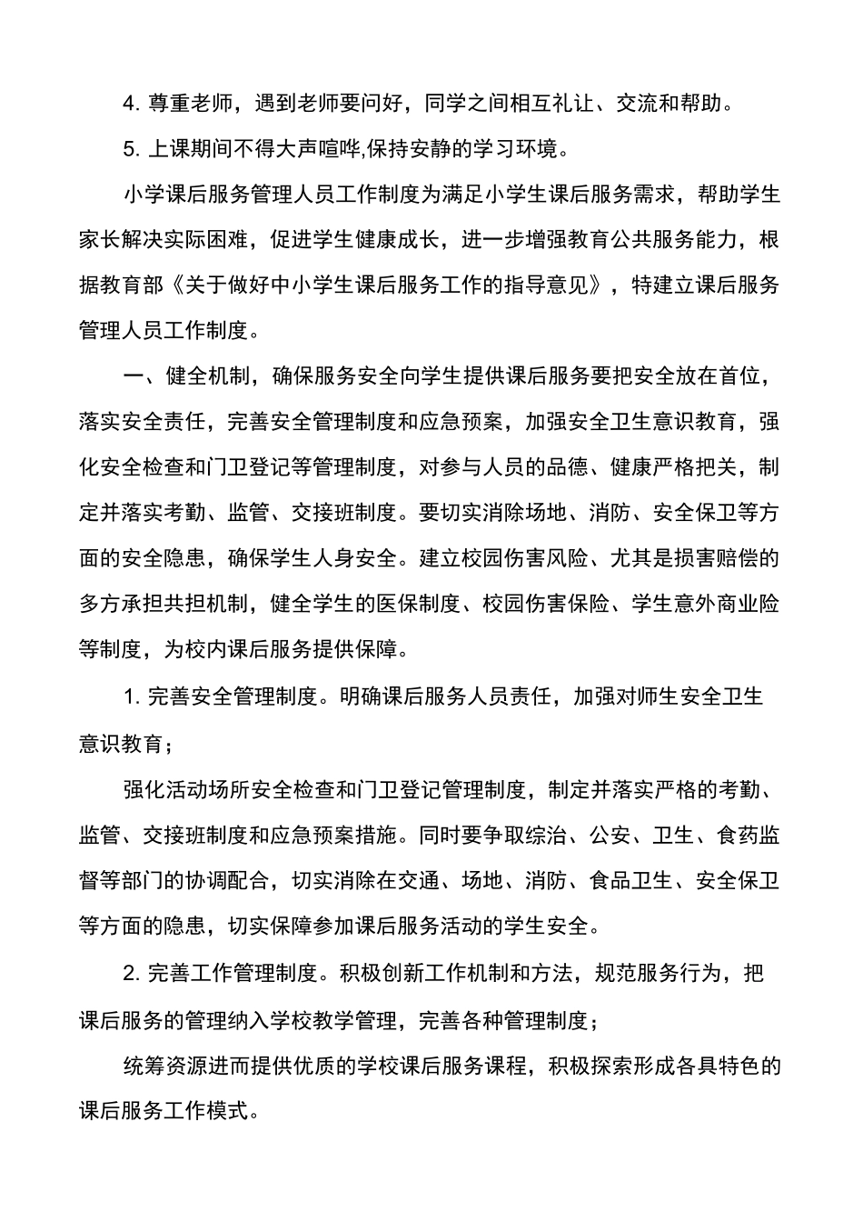 义务教育中小学课后延时服务管理人员教师管理工作制度范例_第3页