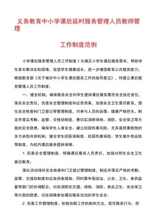 义务教育中小学课后延时服务管理人员教师管理工作制度范例