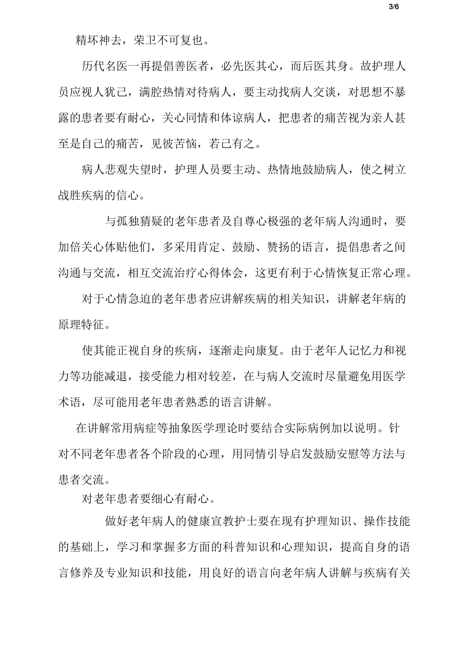 老年病人的心理护理_第3页