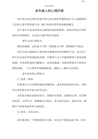 老年病人的心理护理