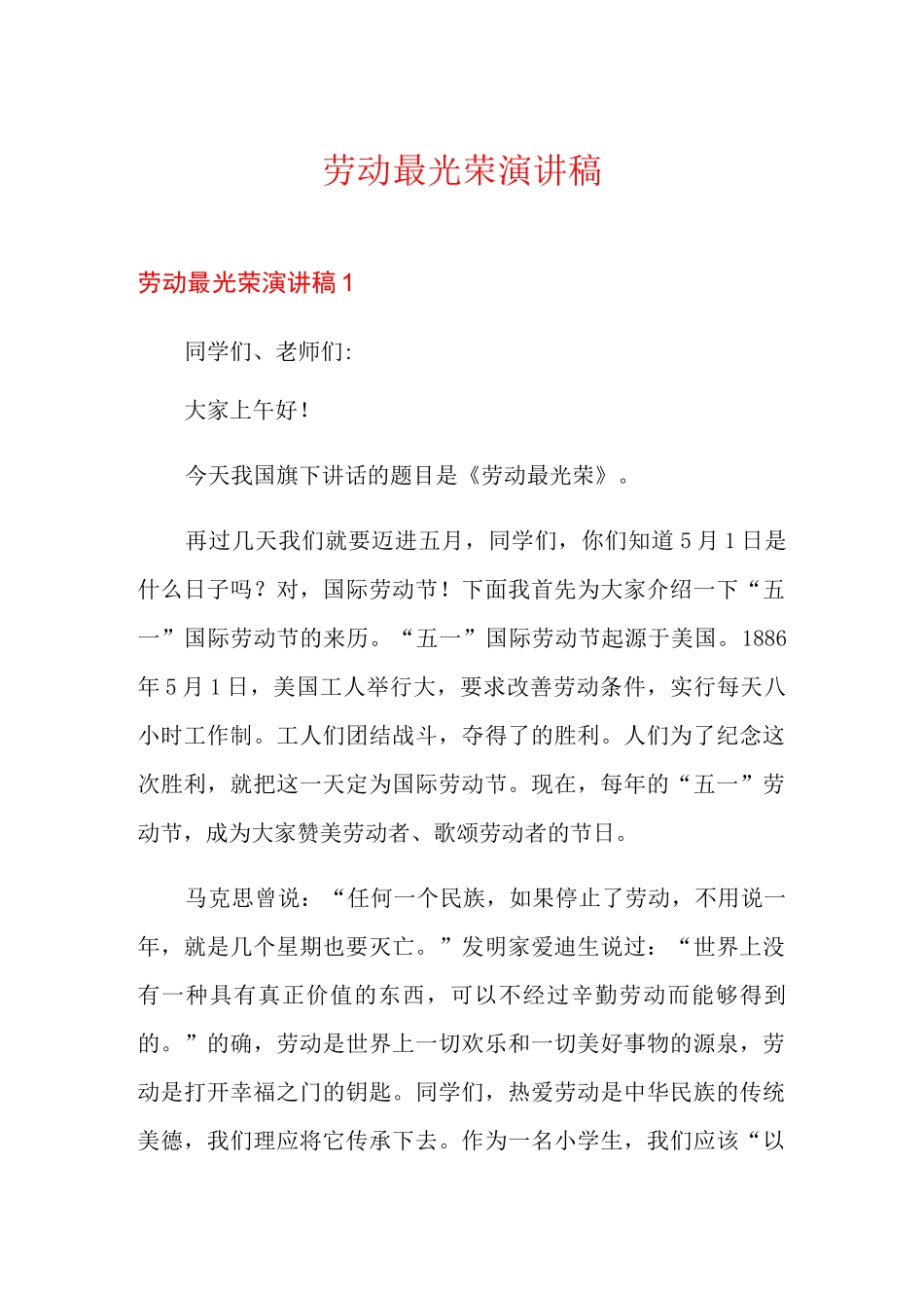 劳动最光荣演讲稿(优选)_第1页