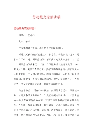 劳动最光荣演讲稿(优选)