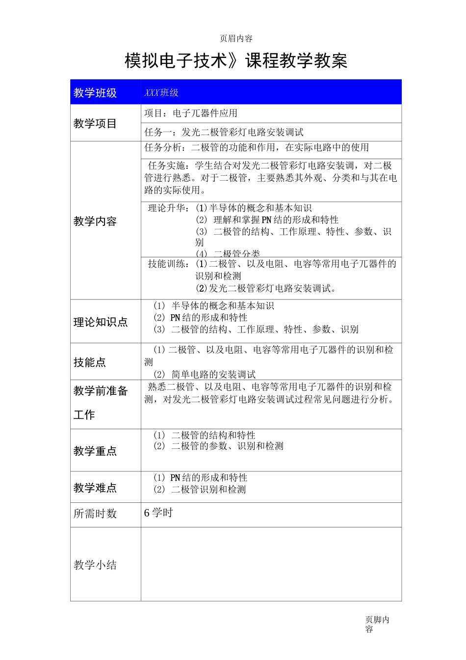 《模拟电子技术》课程教案_第1页