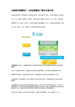 大唐泰州智慧电厂—科远智慧电厂解决方案介绍