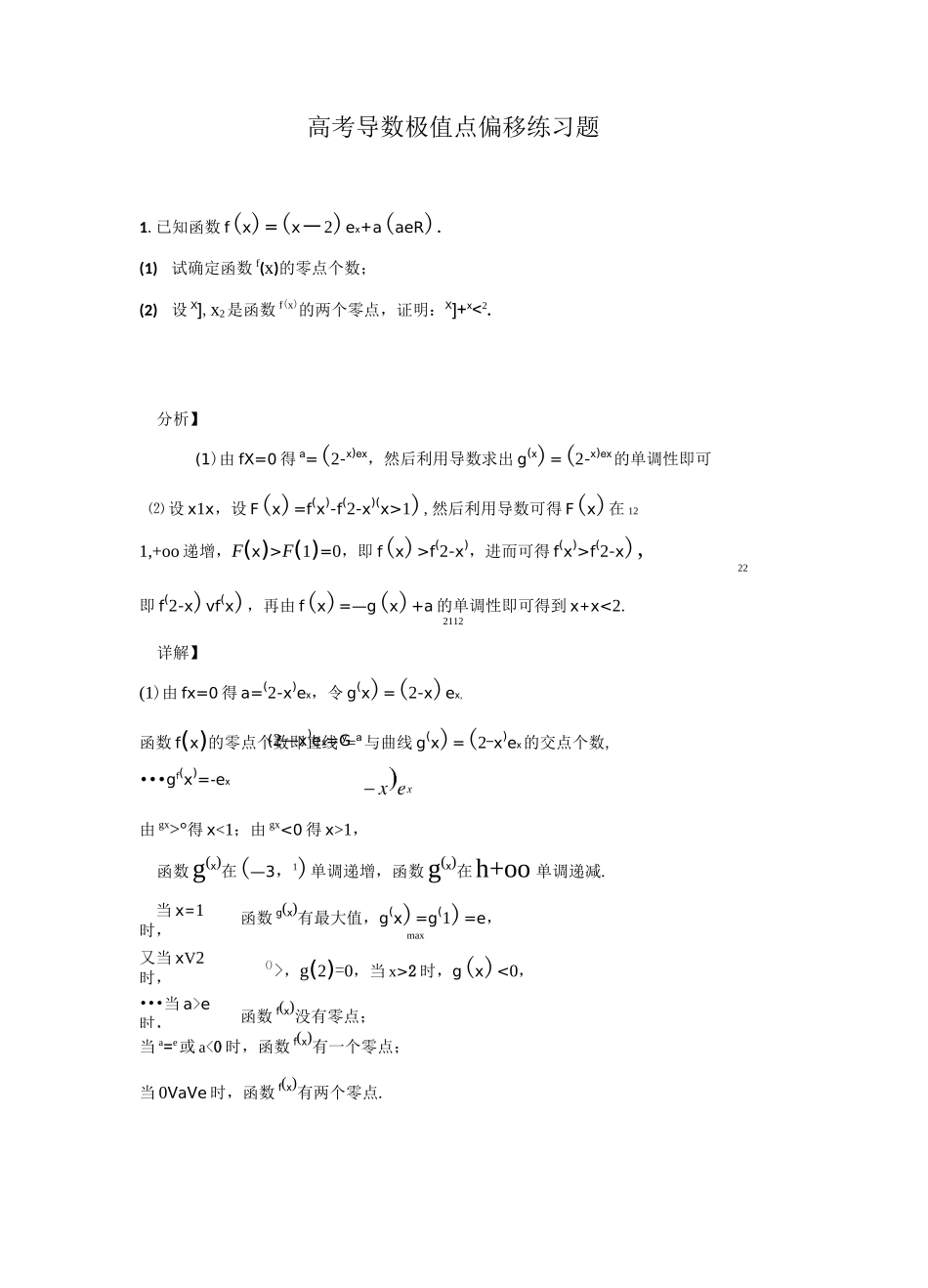 高考导数极值点偏移练习题_第1页