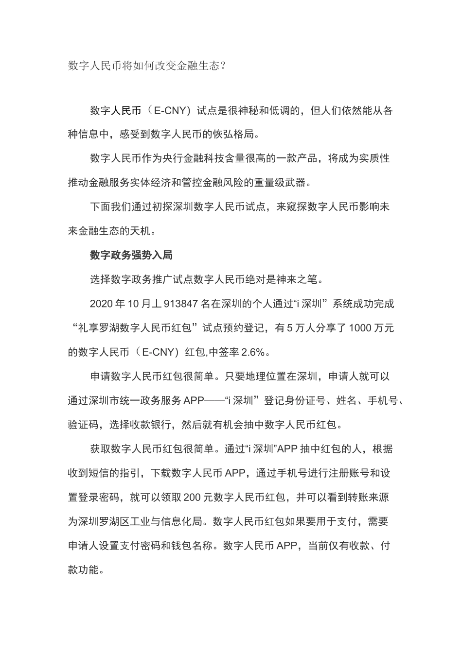 数字人民币将如何改变金融生态_第1页