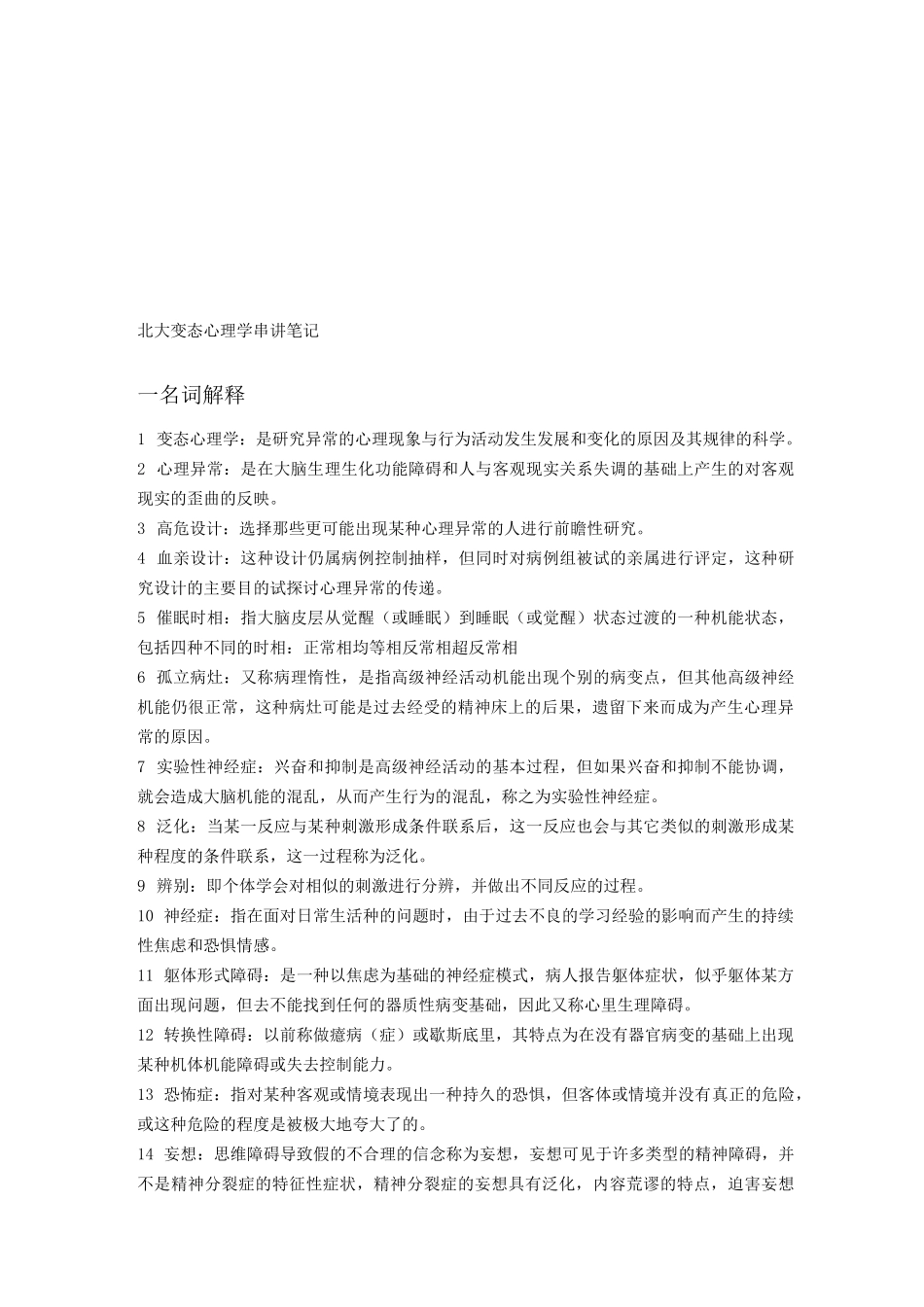 北大变态心理学串讲笔记(完整版)_第1页