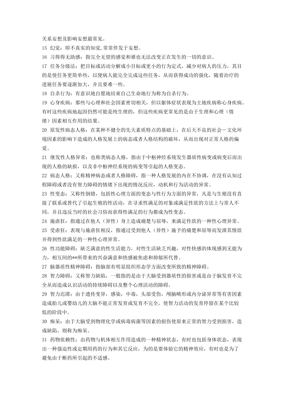 北大变态心理学串讲笔记(完整版)_第2页