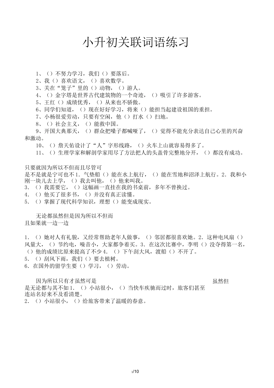 小升初关联词语练习_第1页