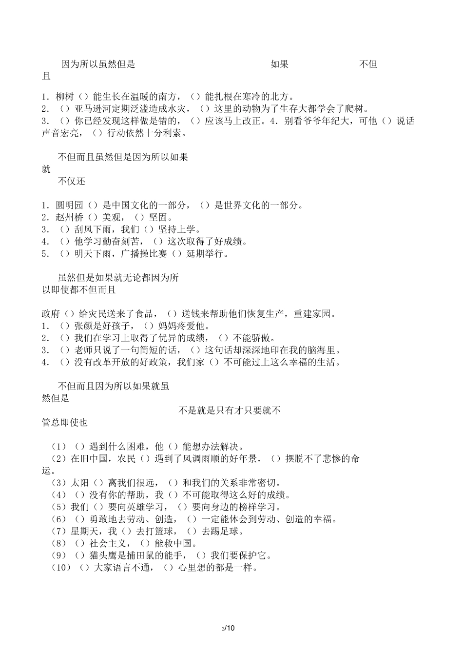 小升初关联词语练习_第3页