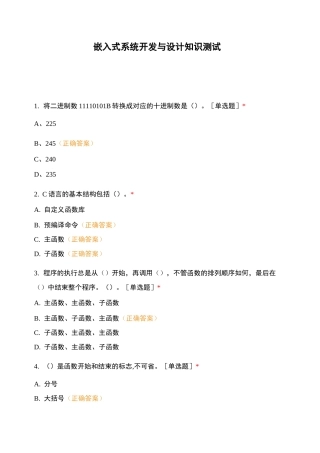 嵌入式系统开发与设计知识测试