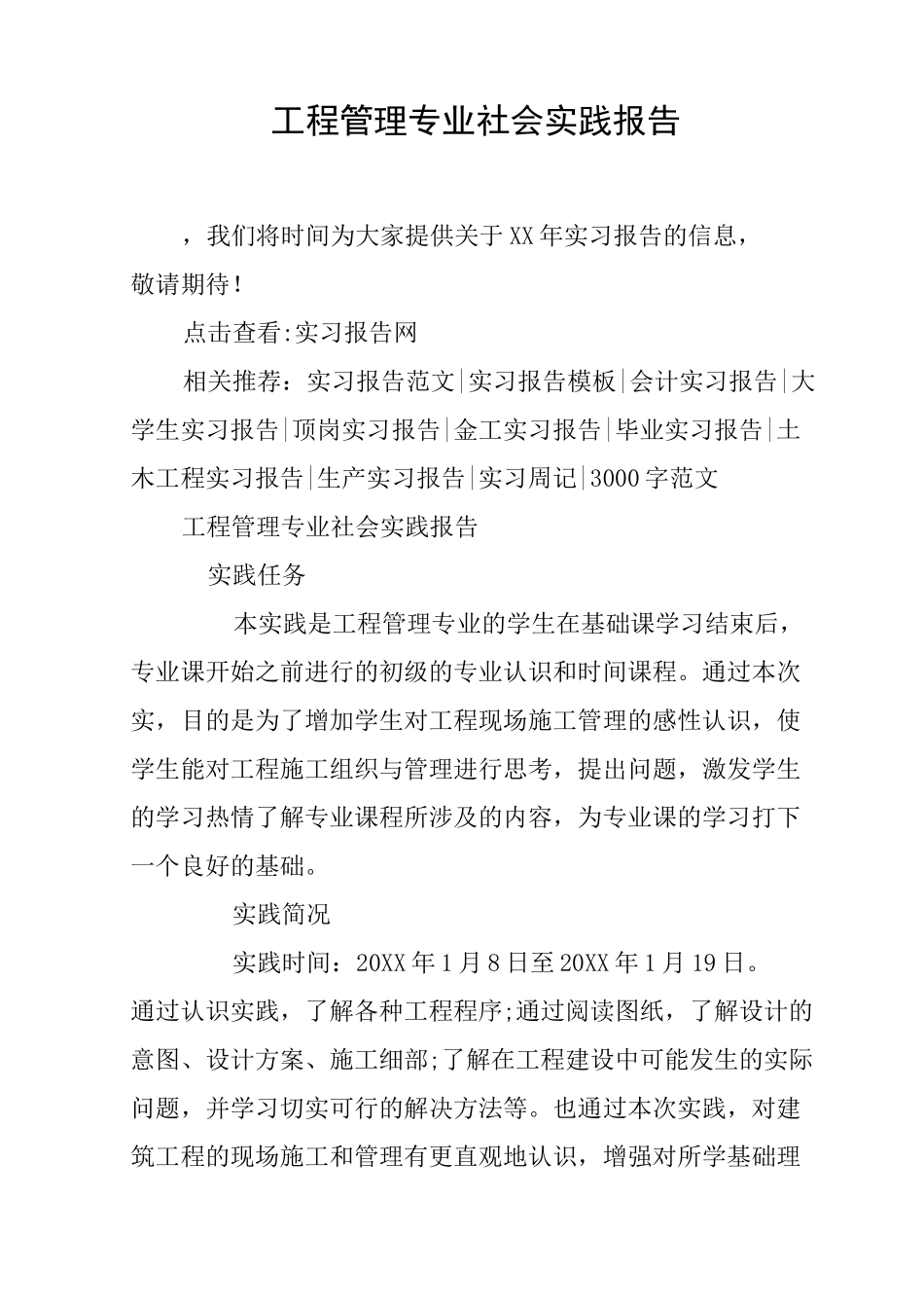 工程管理专业社会实践报告_第1页