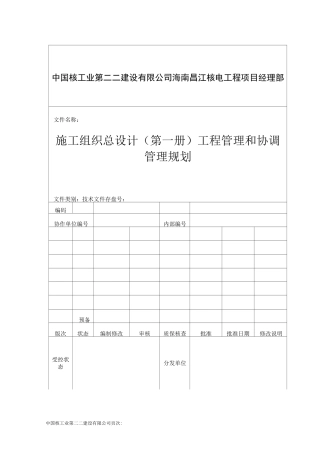 6-3  工程管理和协调管理规划