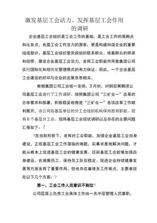 激发基层工会活力的调研报告