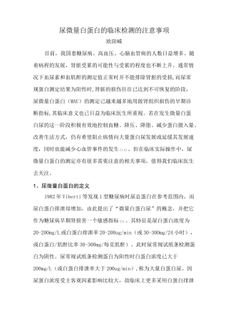 尿微量白蛋白的临床检测的注意事项