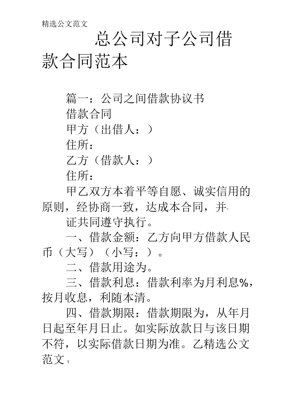 总公司对子公司借款合同范本_第1页